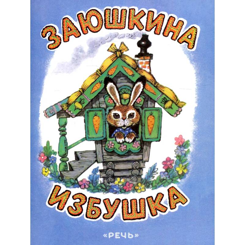 Заюшкина избушка Заюшкина избушка