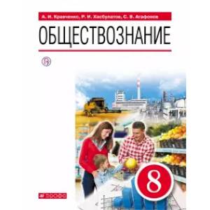 Обществознание. 8 класс. Учебник Обществознание. 8 класс. Учебник