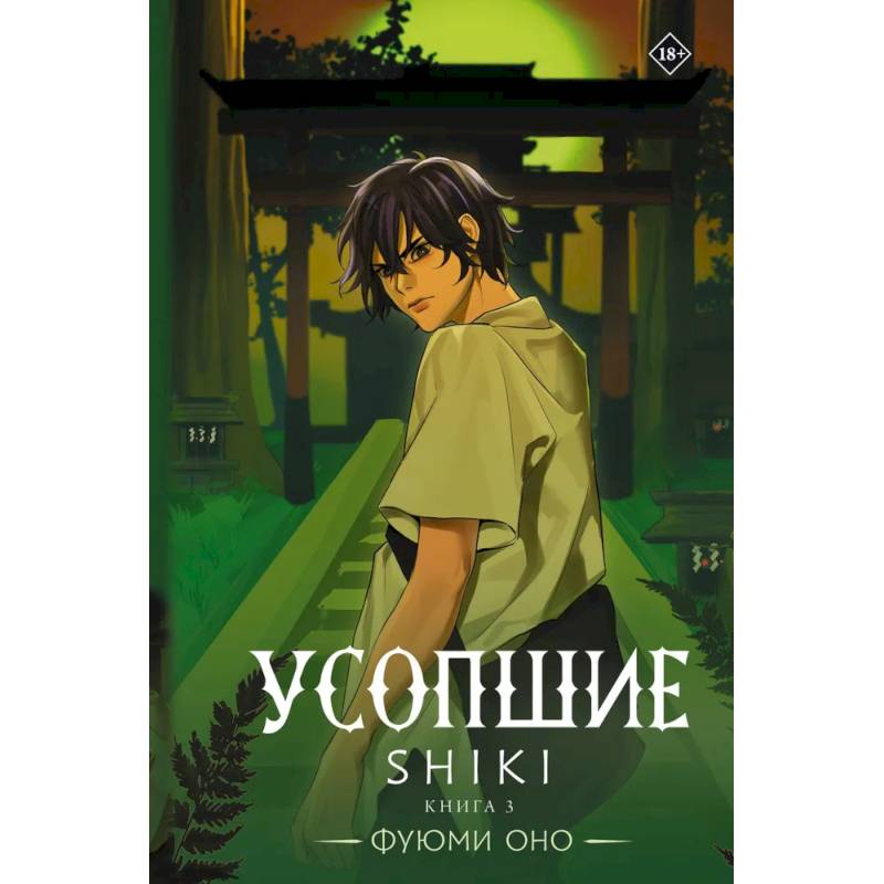 Усопшие. Shiki. Книга 3 Усопшие. Shiki. Книга 3