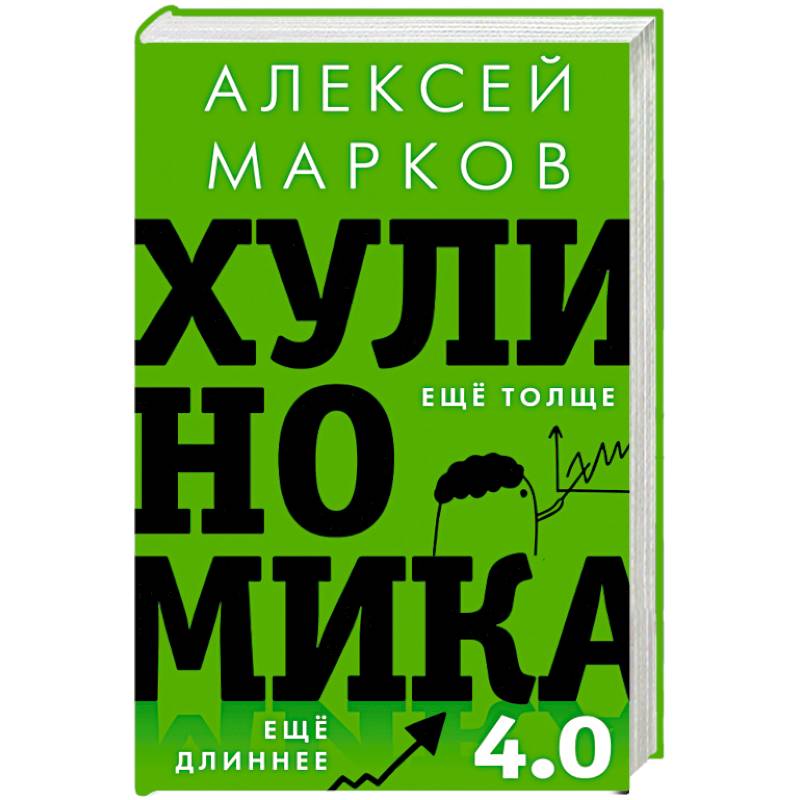 Хулиномика 4.0. Хулиганская экономика. Ещё толще. Ещё длиннее Хулиномика 4.0. Хулиганская экономика. Ещё толще. Ещё длиннее