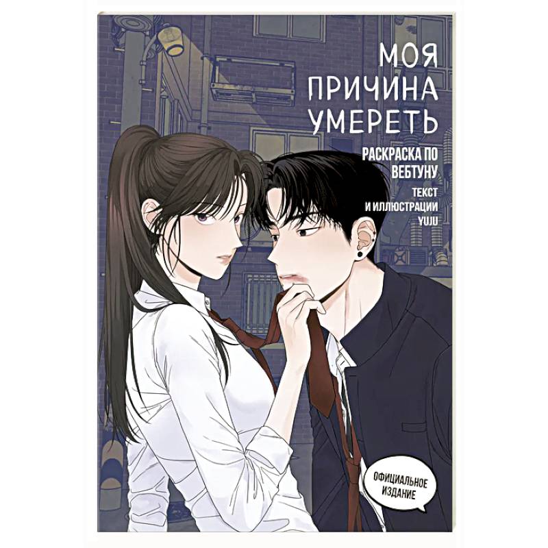 Моя причина умереть. Раскраска по вебтуну