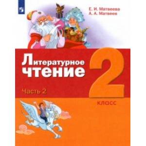 Литературное чтение. 2 класс. Учебник. В 3-х частях Литературное чтение. 2 класс. Учебник. В 3-х частях