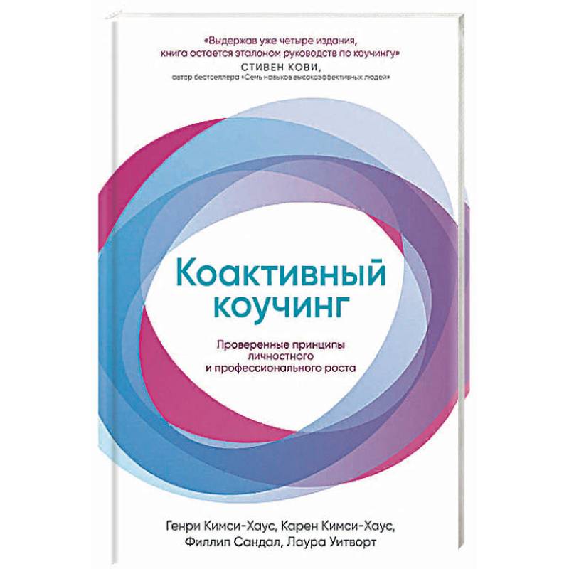 Коактивный коучинг. Проверенные принципы личностного и профессионального роста Коактивный коучинг. Проверенные принципы личностного и профессионального роста