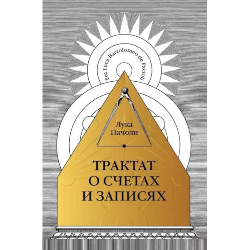 Трактат о счетах и записях Трактат о счетах и записях