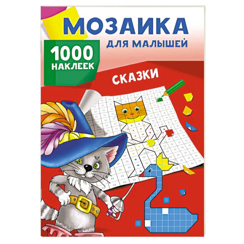 Сказки. 1000 наклеек Сказки. 1000 наклеек