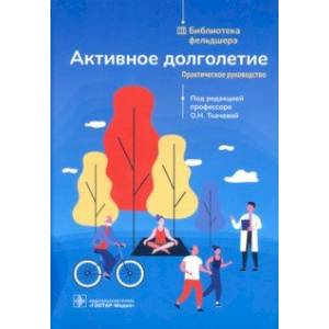 Активное долголетие. Практическое руководство Активное долголетие. Практическое руководство