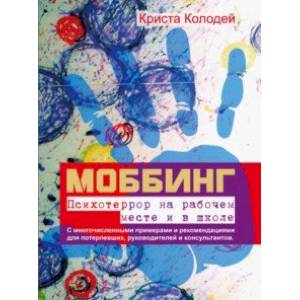 Моббинг. Психотеррор на рабочем месте и в школе Моббинг. Психотеррор на рабочем месте и в школе