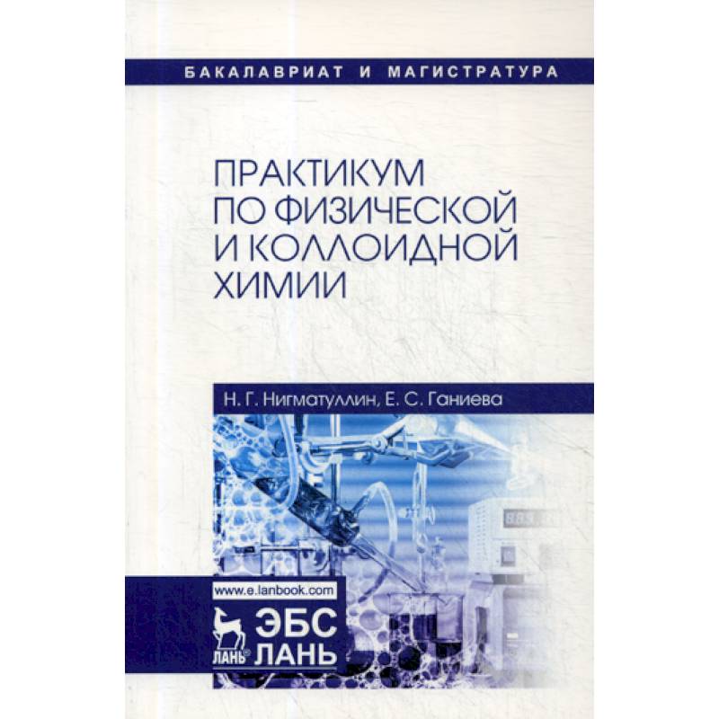 Практикум по физической и коллоидной химии Практикум по физической и коллоидной химии