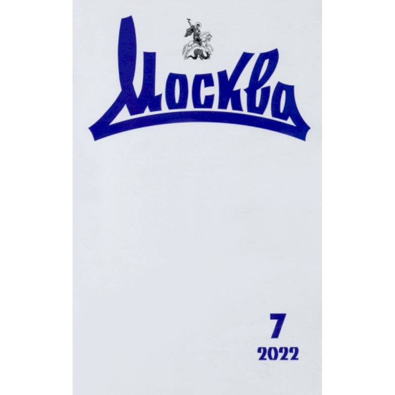 Москва. 2022. № 7 Москва. 2022. № 7