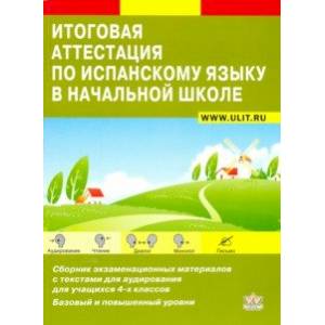 Итоговая аттестация по испанскому языку. Сборник экзаменационных материалов. 4 класс Итоговая аттестация по испанскому языку. Сборник экзаменационных материалов. 4 класс