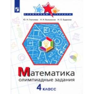 Математика. 4 класс. Олимпиадные задания Математика. 4 класс. Олимпиадные задания