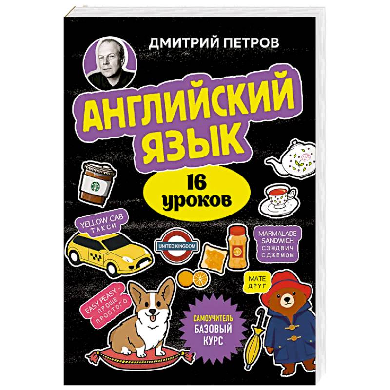 Английский язык, 16 уроков. Базовый курс Английский язык, 16 уроков. Базовый курс