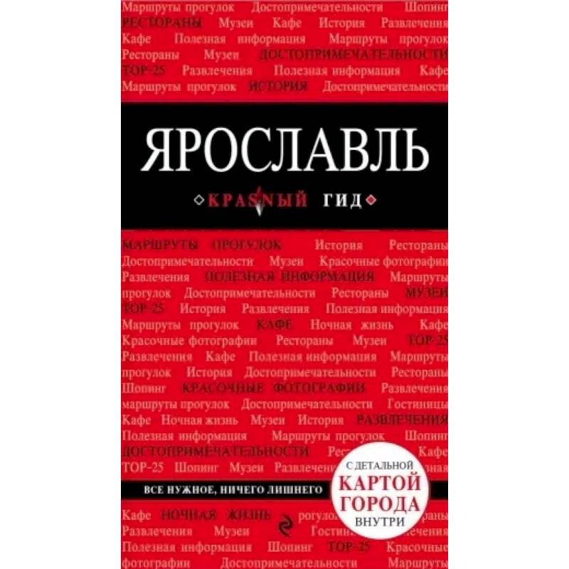 Ярославль. Путеводитель. С детальной картой города внутри Ярославль. Путеводитель. С детальной картой города внутри