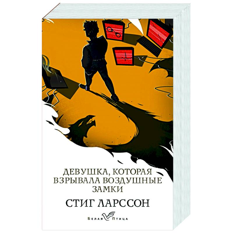 Девушка, которая взрывала воздушные замки Девушка, которая взрывала воздушные замки