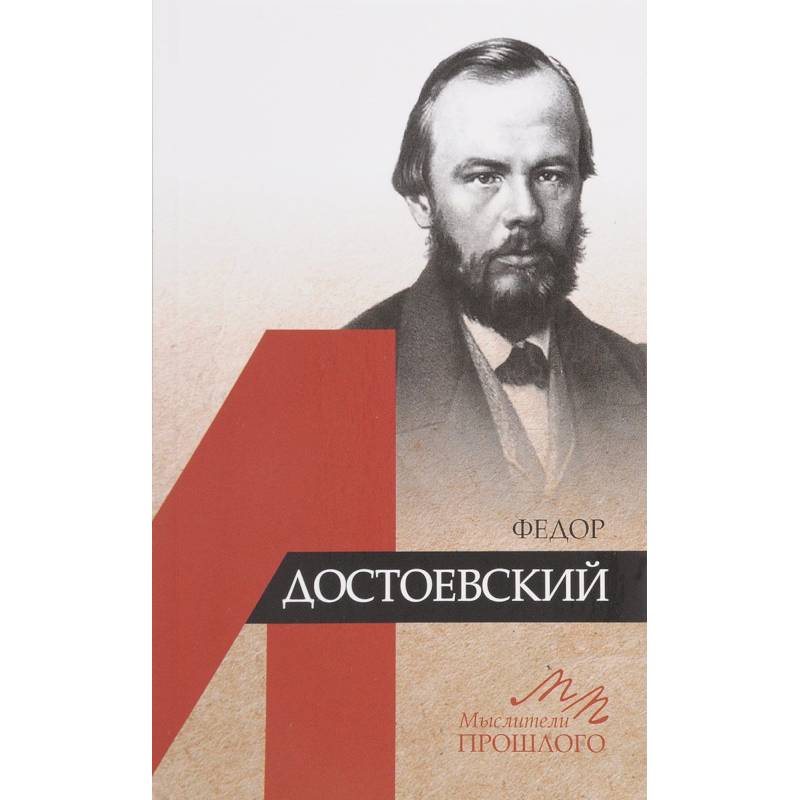 Федор Достоевский Федор Достоевский