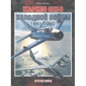 Жаркое небо холодной войны. 1941-1960 Жаркое небо холодной войны. 1941-1960