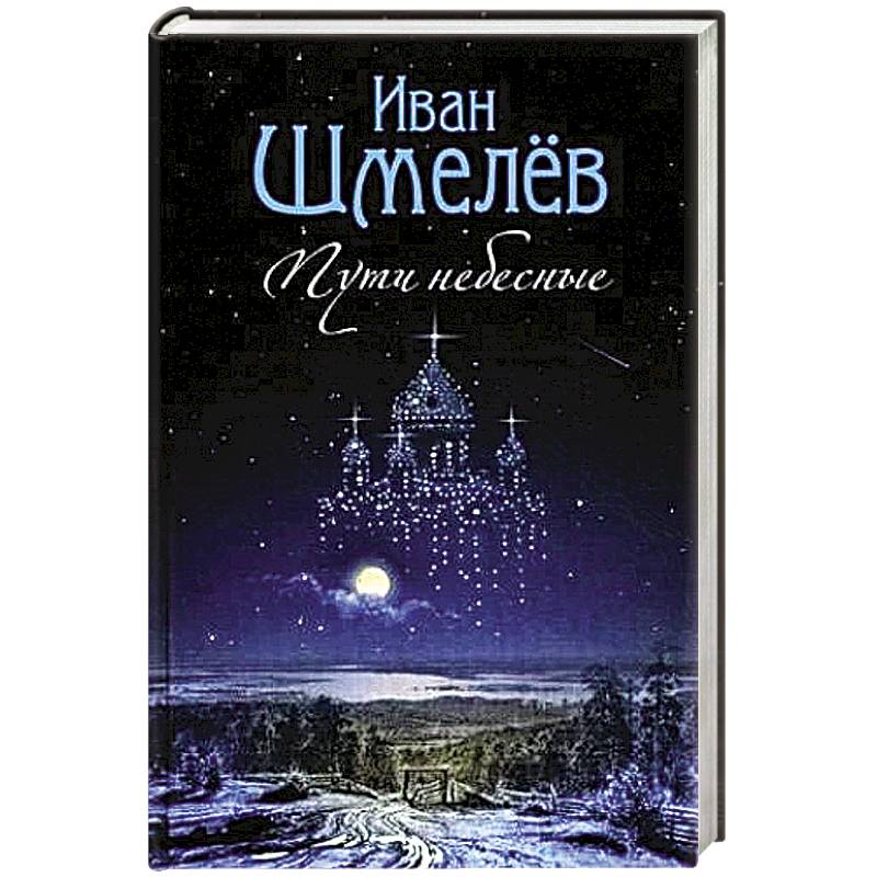 Пути небесные Пути небесные
