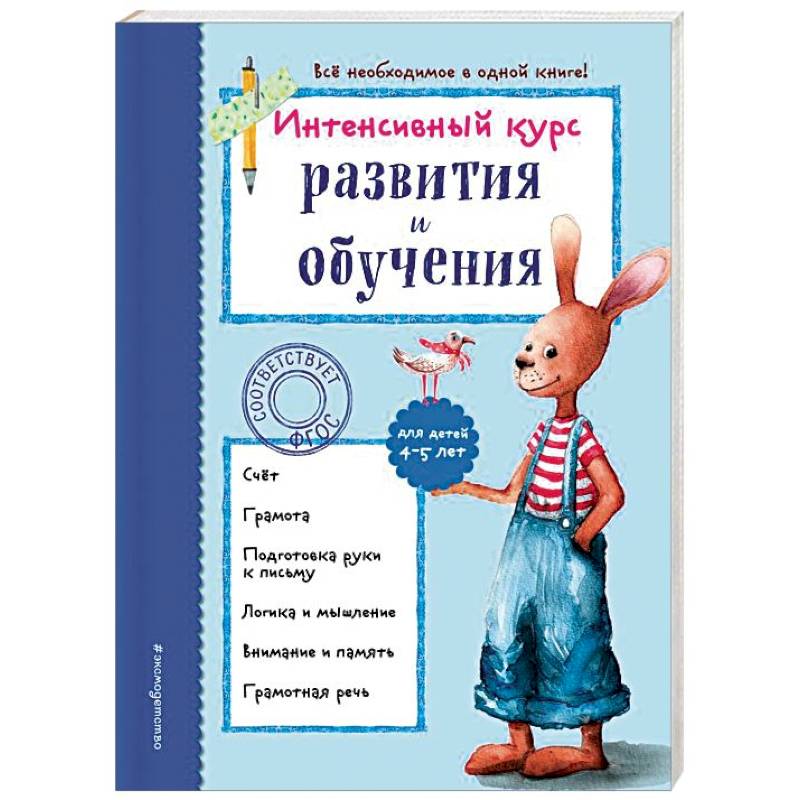 Интенсивный курс развития и обучения. Для детей 4-5 лет