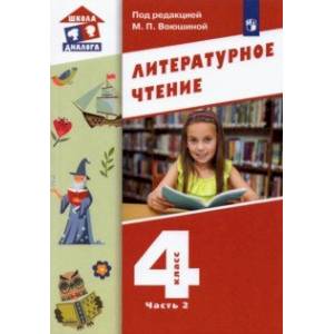 Литературное чтение. 4 класс. Учебник. В 3-х частях. Часть 2. Литературное чтение. 4 класс. Учебник. В 3-х частях. Часть 2.