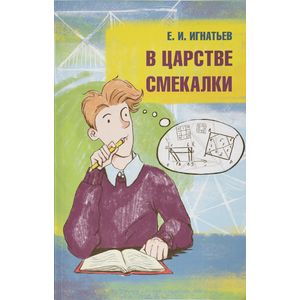 В царстве смекалки В царстве смекалки