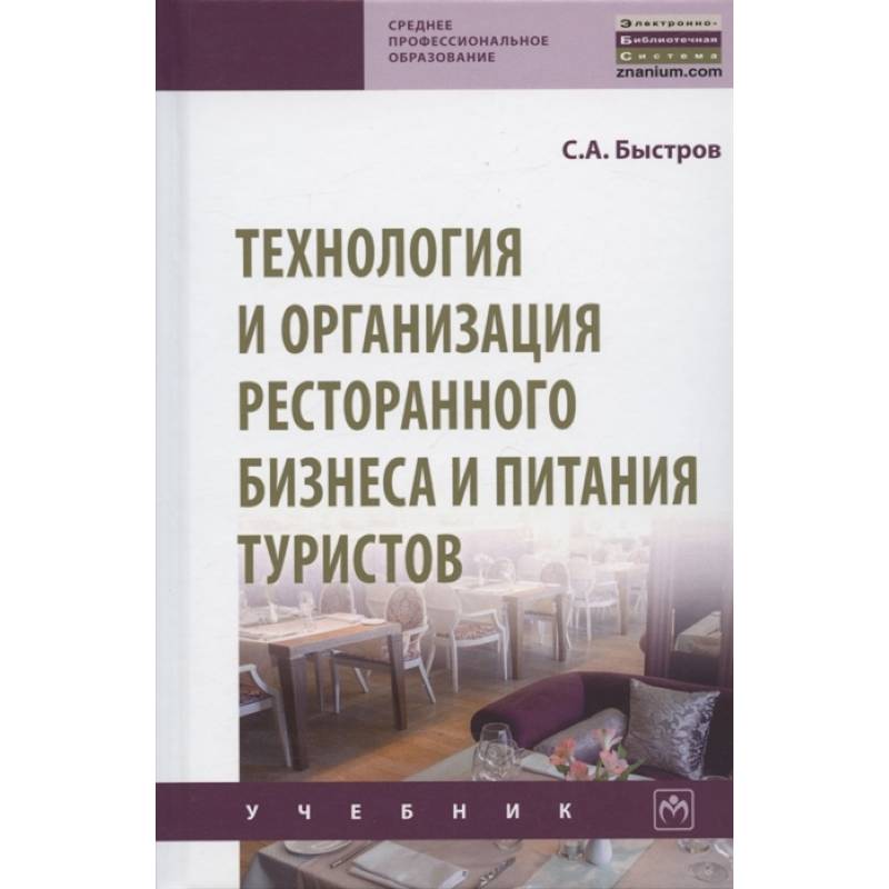 Технология и организация ресторанного бизнеса и питания туристов. Учебник Технология и организация ресторанного бизнеса и питания туристов. Учебник
