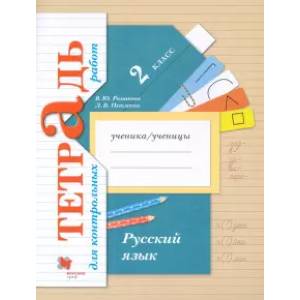 Русский язык. 2 класс. Тетрадь для контрольных работ. ФГОС Русский язык. 2 класс. Тетрадь для контрольных работ. ФГОС