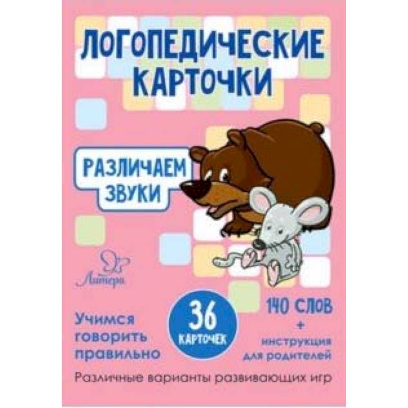 Различаем звуки. 36 карточек Различаем звуки. 36 карточек