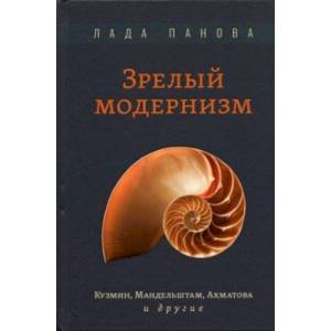 Зрелый модернизм. Кузмин, Мандельштам, Ахматова и другие Зрелый модернизм. Кузмин, Мандельштам, Ахматова и другие