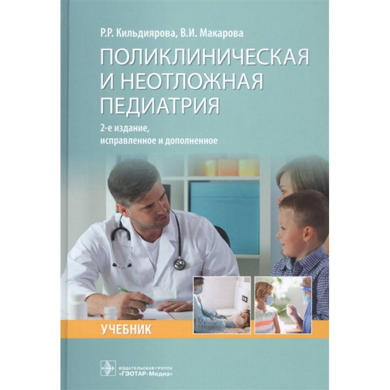 Поликлиническая и неотложная педиатрия