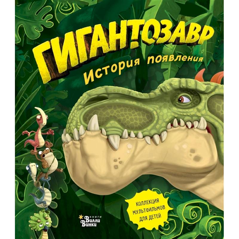 Гигантозавр. История появления Гигантозавр. История появления