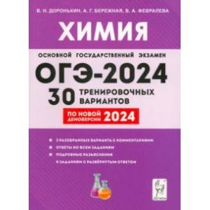 ОГЭ-2024. Химия. 9-й класс. 30 тренировочных вариантов по демоверсии 2024 года ОГЭ-2024. Химия. 9-й класс. 30 тренировочных вариантов по демоверсии 2024 года