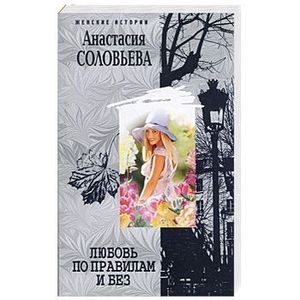 Любовь по правилам и без Любовь по правилам и без