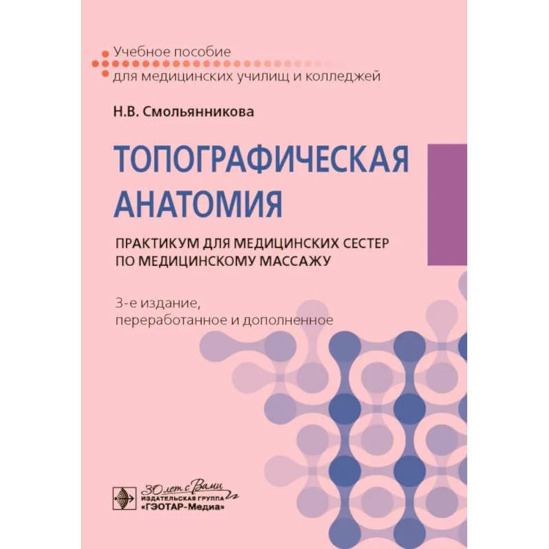 Топографическая анатомия: практикум для медицинских сестер по медицинскому массажу. Топографическая анатомия: практикум для медицинских сестер по медицинскому массажу.
