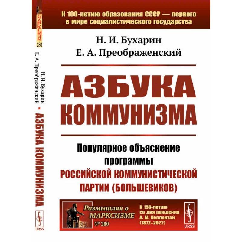 Азбука коммунизма. Популярное объяснение программы Российской коммунистической партии (большевиков) Азбука коммунизма. Популярное объяснение программы Российской коммунистической партии (большевиков)