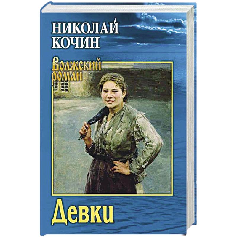 Русские девушки книга. Мужики и бабы книга.