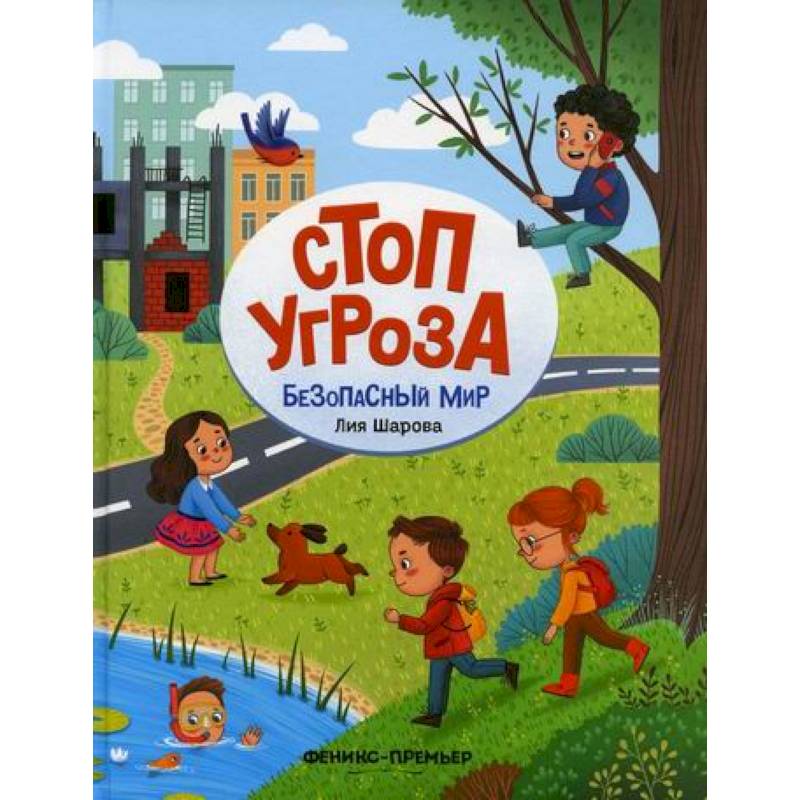 Безопасный мир Безопасный мир