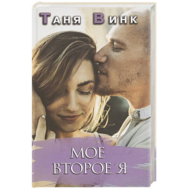 Мое второе Я Мое второе Я
