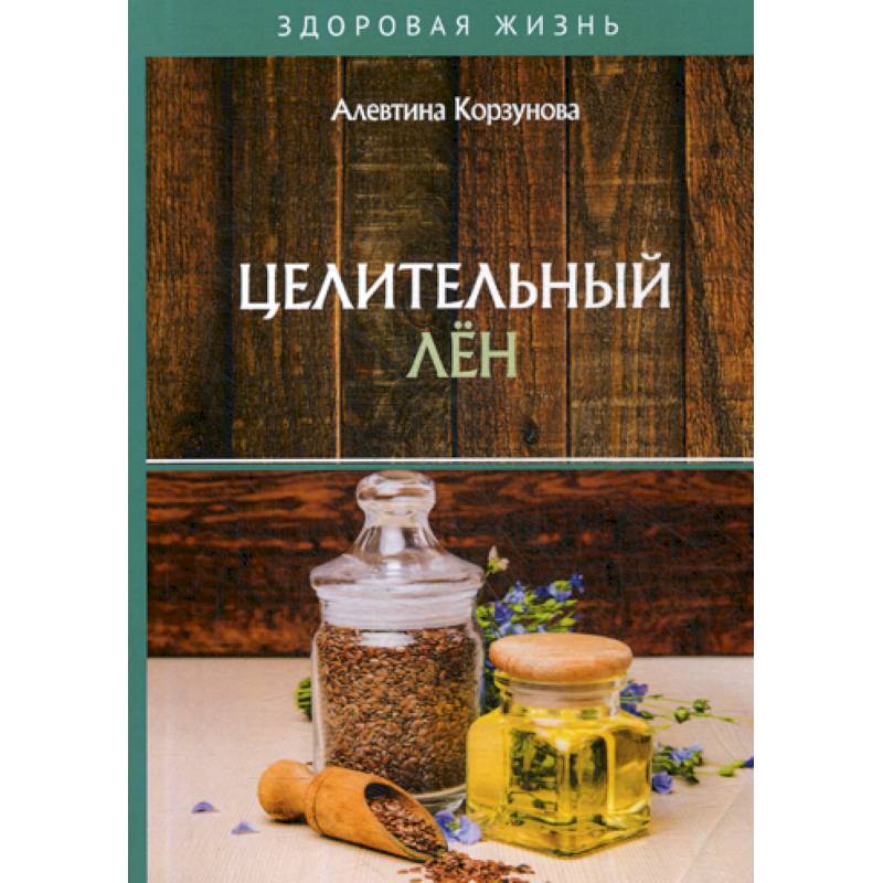 Целительный лен Целительный лен
