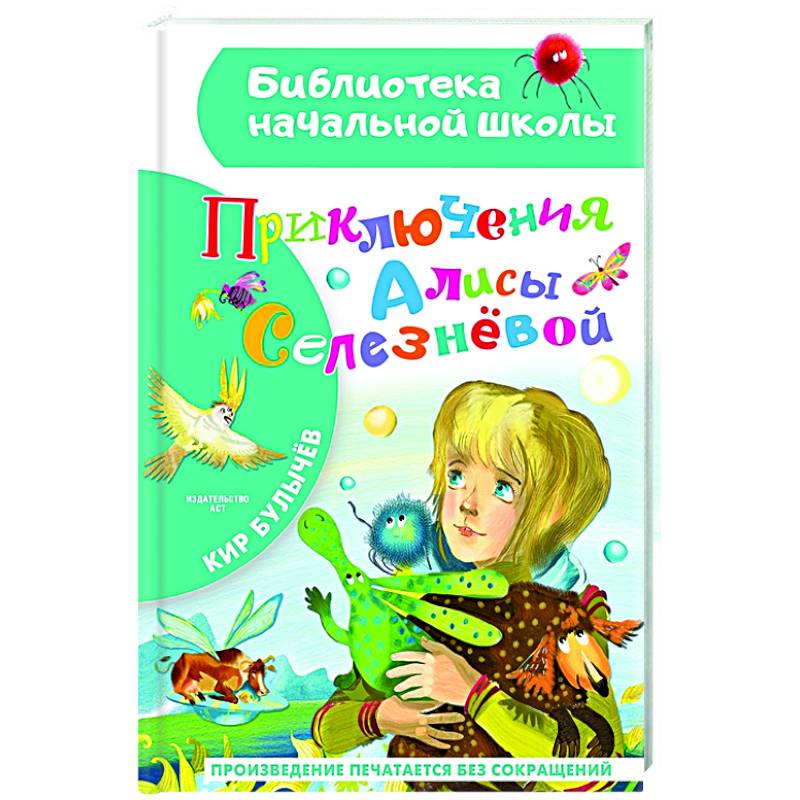 Приключения Алисы Селезневой Приключения Алисы Селезневой