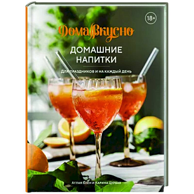 Домашние напитки.Для праздников и на каждый день Домашние напитки.Для праздников и на каждый день