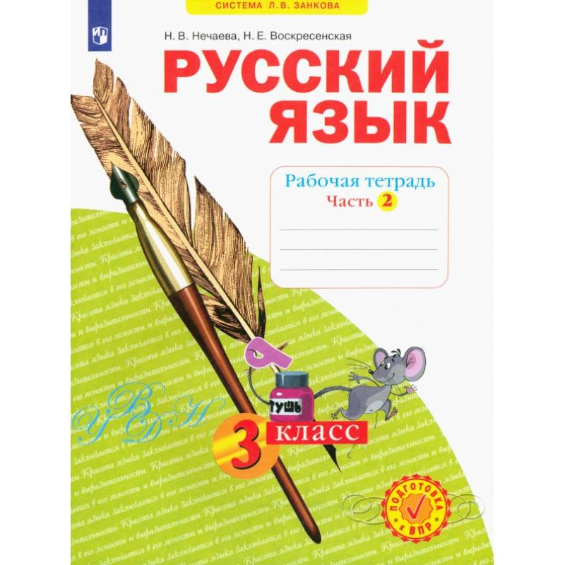 Русский язык. 3 класс. Рабочая тетрадь. Часть 2. ФГОС Русский язык. 3 класс. Рабочая тетрадь. Часть 2. ФГОС