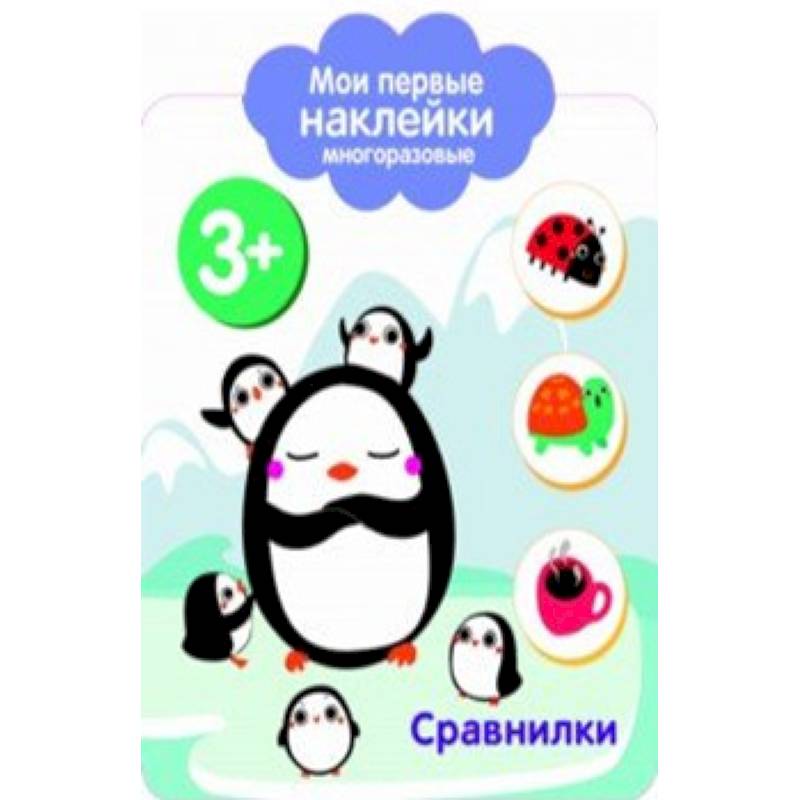Мои первые наклейки 3+. Сравнилки Мои первые наклейки 3+. Сравнилки