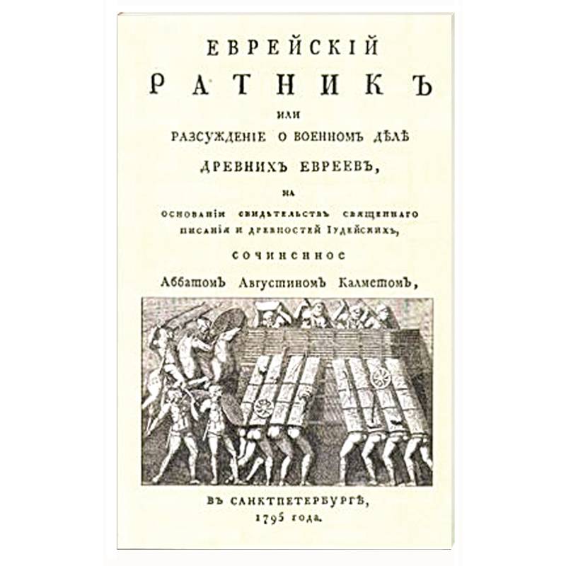 Еврейский ратник или Разсуждение о военном деле.. Еврейский ратник или Разсуждение о военном деле..
