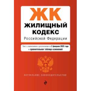 Жилищный кодекс Российской Федерации. Текст с изменениями и дополнениями на 2 февраля 2020 года (+ сравнительная таблица изменений)