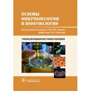 Основы микробиологии и иммунологии. Учебник Основы микробиологии и иммунологии. Учебник