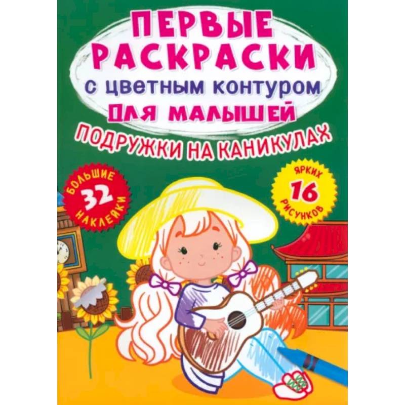 Подружки на каникулах. 32 большие наклейки Подружки на каникулах. 32 большие наклейки