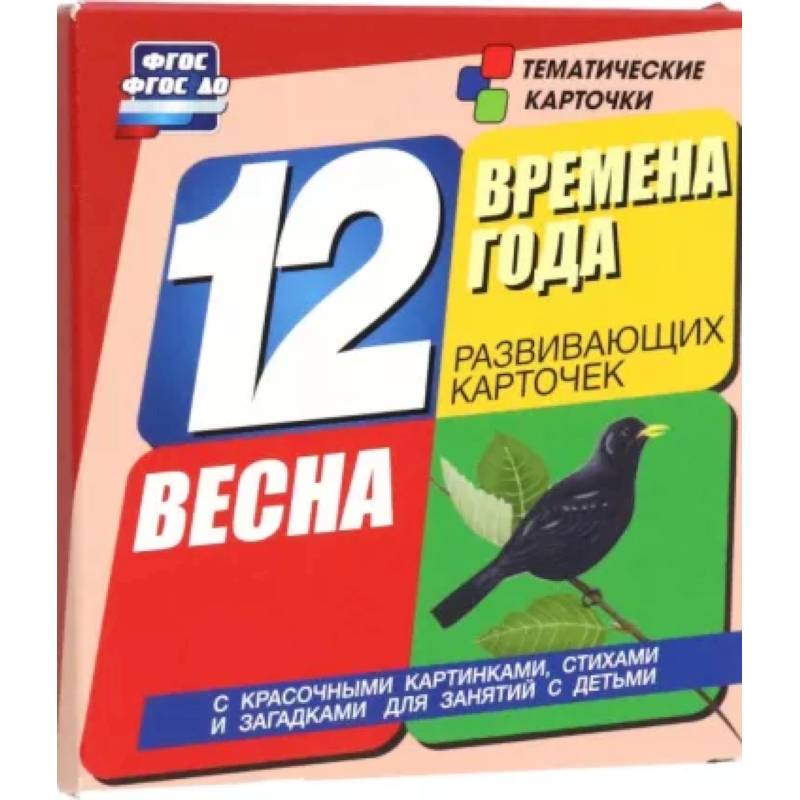 Времена года. Весна: 12 развивающих карточек Времена года. Весна: 12 развивающих карточек