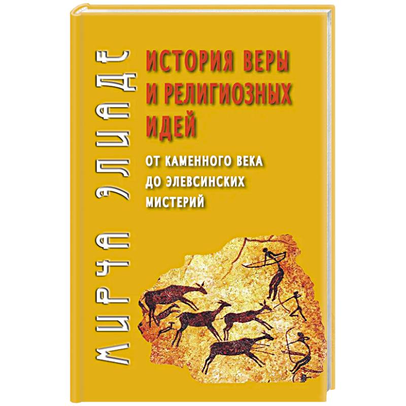 История веры и религиозных идей: от каменного века до элевсинских мистерий История веры и религиозных идей: от каменного века до элевсинских мистерий