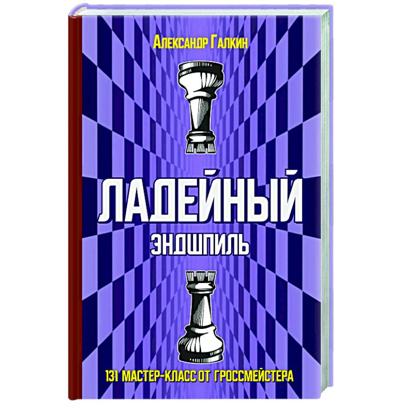 Ладейный эндшпиль.131 мастер-класс от гроссмейстера Ладейный эндшпиль.131 мастер-класс от гроссмейстера