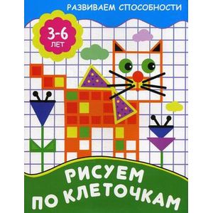 Рисуем по клеточкам Рисуем по клеточкам